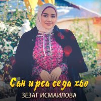Постер песни Зезаг Исмаилова - Сан ирса седа хьо