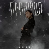 Постер песни amilisha - Пленница