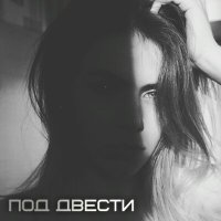 Постер песни Ди Солнцева - Под двести