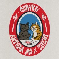 Постер песни Антоха МС, Zivert - СПИЧКИ