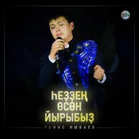 Постер песни Рафис Ишбаев - Һеҙҙең өсөн йырыбыҙ