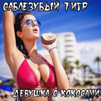 Постер песни Саблезубый Тигр - Юлька письку теребит