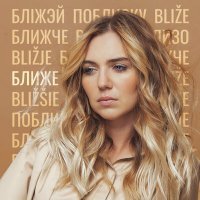 Постер песни Ольга Синяева - Ближе