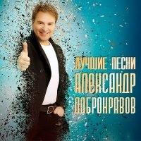 Постер песни Александр Добронравов - Ангел ЗЗЗ