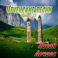 Постер песни Хасан Лечиев - Малх кхета