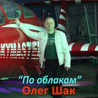 Постер песни Олег Шак - Дорожная