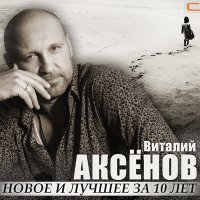 Постер песни Виталий Аксёнов - Ждёт она меня