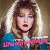 Постер песни Екатерина Семёнова - Двадцать градусов мороза