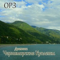 Постер песни ОРЗ - Дождь в Абхазии