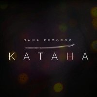 Постер песни Паша Proorok - Катана