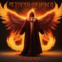 Постер песни Corvinus - Аллея разбитых сердец