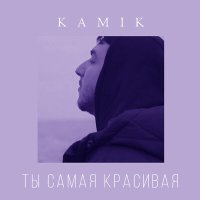 Постер песни Kamik - Ты самая красивая