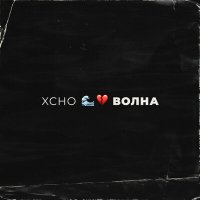 Постер песни Xcho - Волна