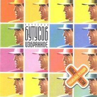 Постер песни Вячеслав Бутусов - Моя звезда