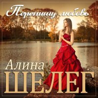 Постер песни Алина Шелег - Перепишу любовь