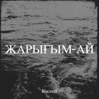 Постер песни Каспий - Қош бол
