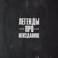 Постер песни Легенды Про - Выпускной