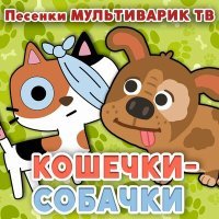 Постер песни МультиВарик ТВ - Жулька и сосулька