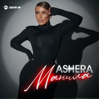 Постер песни Ashera - Манила