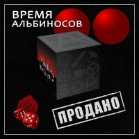 Постер песни Время альбиносов - Мой Бог