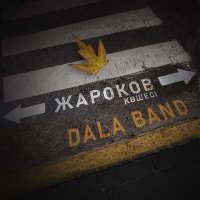 Постер песни DALA BAND - Жароков көшесі