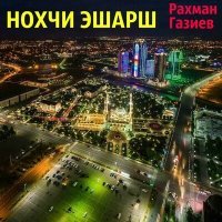 Постер песни Рахман Газиев - Тийна