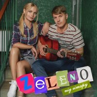 Постер песни ZELENO - Під гітару