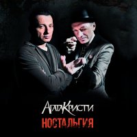 Постер песни Агата Кристи - Ковёр-вертолёт