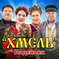 Постер песни Ансамбль "Хмель" - Наденька