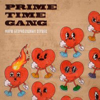Постер песни Prime Time Gang - Жир