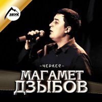 Постер песни Магамет Дзыбов - Си Аминат