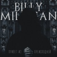 Постер песни Billy Milligan - Заговор молчания