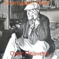 Постер песни Олег Планета - tangero