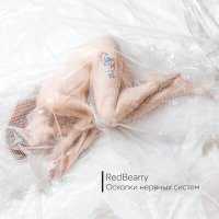 Постер песни Redbearry - Через себя