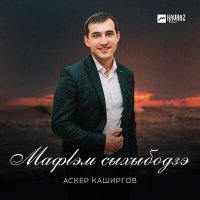 Постер песни Аскер Каширгов - Мафlэм сыхыбодзэ
