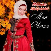 Постер песни Малика Кавраева - Любимый