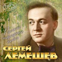 Постер песни Сергей Лемешев - У ворот-ворот