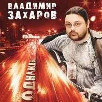 Постер песни Владимир Захаров - Однажды...
