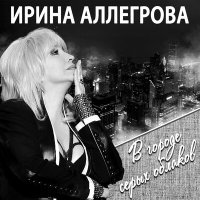 Постер песни Ирина Аллегрова - Армия