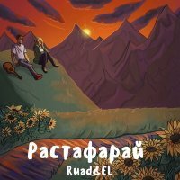 Постер песни Ruad&EL - Растафарай