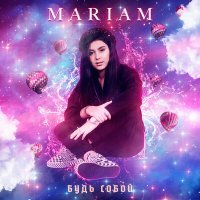 Постер песни Mariam - Будь собой