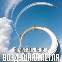 Постер песни Андрей Оршуляк - Случай юности