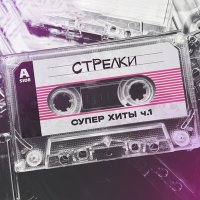 Постер песни группа СТРЕЛКИ, SEGAKIM - На вечеринке