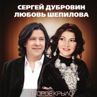 Постер песни Сергей Дубровин, Любовь Шепилова - Два кольца
