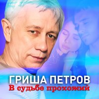 Постер песни Гриша Петров - В судьбе прохожий