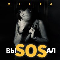 Постер песни Milfa - Выsosал