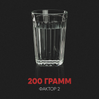 Постер песни Фактор 2 - 200 грамм