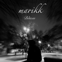 Постер песни Marikk - Вдали