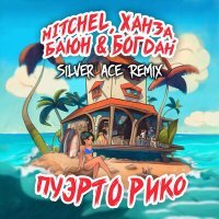 Постер песни MITCHEL, ХАНЗА, Баюн & Богдан, Silver Ace - Пуэрто Рико (Silver Ace Remix)