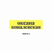 Постер песни Оксана Ковалевская - Море